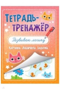 ТЕТРАДЬ-ТРЕНАЖЁР. РАЗВИВАЮ ЛОГИКУ