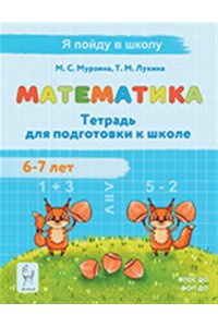 Математика. Тетрадь для подготовки к школе. 2-е изд.