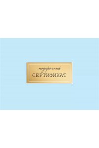КОНВЕРТ ДЛЯ ПОДАРОЧНОГО СЕРТИФИКАТА 