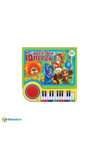10 весёлых песен. СОЮЗМУЛЬТФИЛЬМ (кн.-пианино, 23 кн, 10 пес) 260х255мм 14стр Умка в кор.16шт