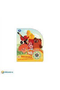 Песенки для д/с. СОЮЗМУЛЬТФИЛЬМ (1 кн. 10 пес.) 160х200мм 10 стр Умка в кор.30шт