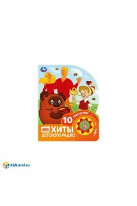 Хиты детского радио. СОЮЗМУЛЬТФИЛЬМ (1 кн. 10 пес.) 160х200мм 10 стр Умка в кор.30шт