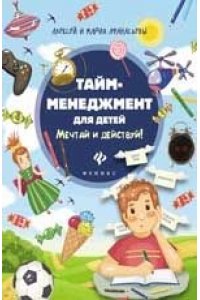 Миронова Мария Александровна Тайм-менеджмент для детей: мечтай и действуй
