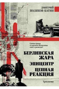 Поляков-Катин Д.Н. Берлинская жара. Эпицентр. Цепная реакция(16+)