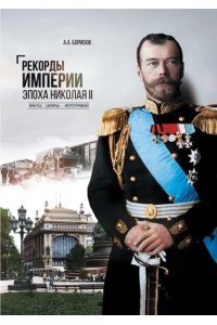 Борисюк А.А. Рекорды Империи. Эпоха Николая II(12+)