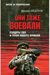 Фёдоров М.И. БЗН Они тоже воевали... Солдаты СВО и герои нашего времени(12+)