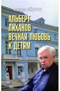 Фёдоров М.И. Альберт Лиханов - вечная любовь к детям(16+)