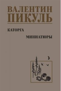 Пикуль В.С. С/С Пикуль Каторга. Миниатюры(12+)