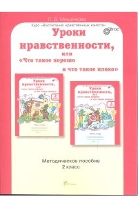Мищенкова Уроки нравственности или 