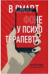В смартфоне у психотерапевта