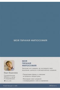 Веденеева Варвара Ежедневники Веденеевой: Моя личная философия