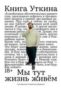 Гридасов Станислав Книга Уткина: Мы тут жизнь живём
