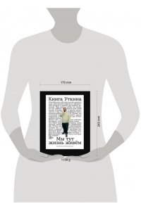Гридасов Станислав Книга Уткина: Мы тут жизнь живём