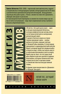 Айтматов Ч. Пегий пес, бегущий краем моря (Пегий пес, бегущий краем моря; Джамиля; Прощай, Гульсары!)