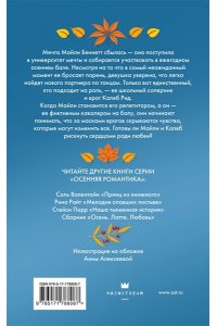 Леони П. Пригласи меня на осенний бал