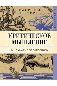Пимкин В.Н. Критическое мышление: как думать под давлением