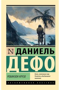 Дефо Д. Робинзон Крузо