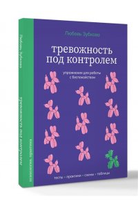 Зубкова Л.С. Тревожность под контролем. Упражнения для работы с беспокойством