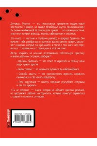 Тепляков Г.В. Ты не жертва. Буллинг: как перестать быть мишенью