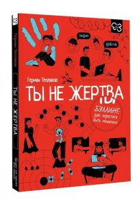 Тепляков Г.В. Ты не жертва. Буллинг: как перестать быть мишенью