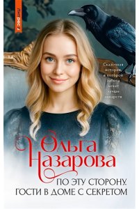 Назарова О.С. По эту сторону. Гости в доме с секретом
