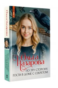 Назарова О.С. По эту сторону. Гости в доме с секретом
