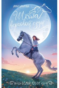 Захарова А. Белый кубок