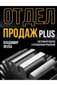 Якуба В.А. Отдел продаж PLUS. Системный подход к отлаженным продажам