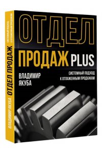 Якуба В.А. Отдел продаж PLUS. Системный подход к отлаженным продажам