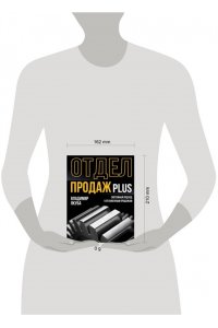 Якуба В.А. Отдел продаж PLUS. Системный подход к отлаженным продажам
