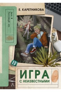 Каретникова Е.А. Игра с неизвестными