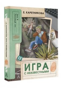 Каретникова Е.А. Игра с неизвестными