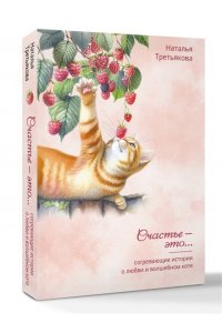 Третьякова Наталья Согревающие истории о любви и волшебном коте