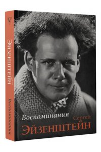 Эйзенштейн С.М. Воспоминания