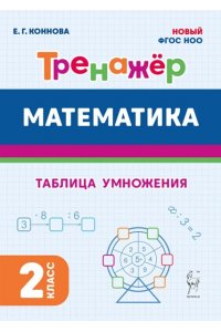 Математика. Тренажер. 2 кл. Таблица умножения