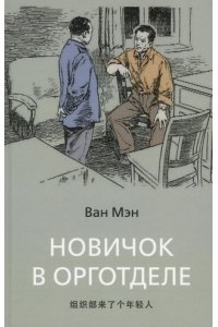 Ван Мэн. Новичок в орготделе