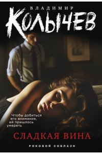 Колычев В.Г. Сладкая вина (pocket)