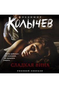 Колычев В.Г. Сладкая вина (pocket)
