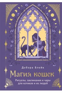 Блейк Д. Магия кошек. Ритуалы, заклинания и чары для котиков и их людей