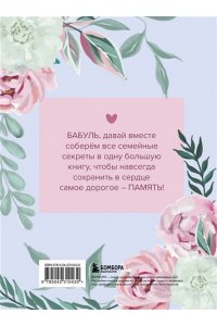 <не указано> Бабушка, расскажи мне о своем прошлом. Большая книга бабушкиных секретов