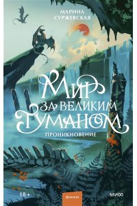 Марина Суржевская Мир за Великим Туманом. Проникновение