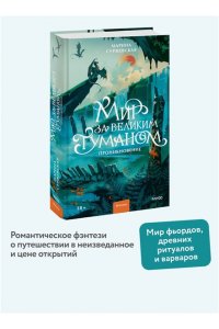 Марина Суржевская Мир за Великим Туманом. Проникновение