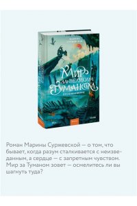 Марина Суржевская Мир за Великим Туманом. Проникновение