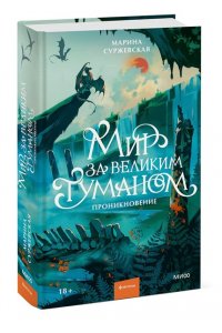 Марина Суржевская Мир за Великим Туманом. Проникновение