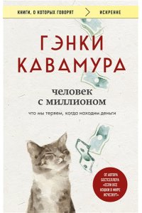 Кавамура Г. Человек с миллионом. Что мы теряем, когда находим деньги