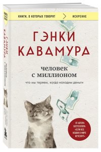 Кавамура Г. Человек с миллионом. Что мы теряем, когда находим деньги