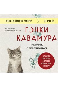 Кавамура Г. Человек с миллионом. Что мы теряем, когда находим деньги