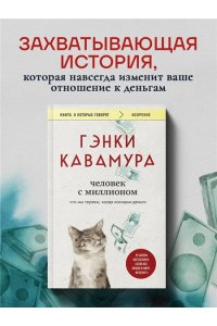 Кавамура Г. Человек с миллионом. Что мы теряем, когда находим деньги