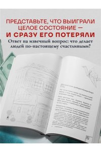 Кавамура Г. Человек с миллионом. Что мы теряем, когда находим деньги