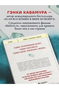 Кавамура Г. Человек с миллионом. Что мы теряем, когда находим деньги
